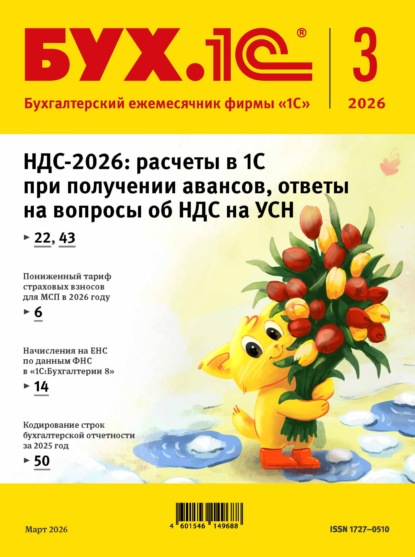 Скачать книгу БУХ.1С №03 2026 г. (+ epub)