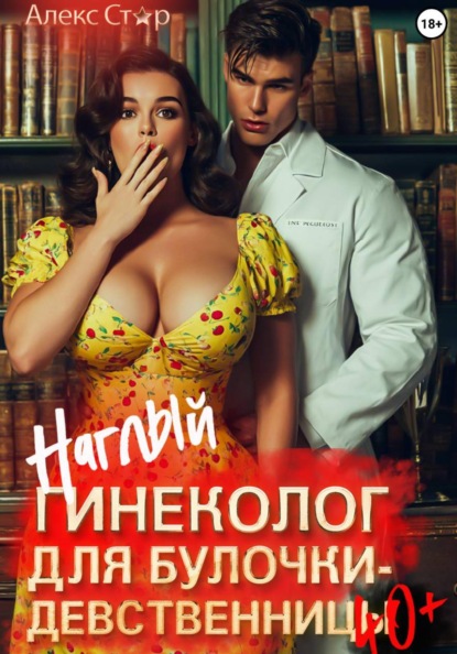Скачать книгу Наглый гинеколог для булочки-девственницы за 40