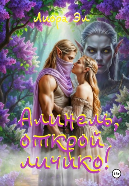 Скачать книгу Алинель, открой личико!