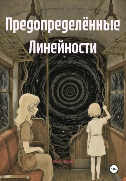 Скачать книгу Предопределённые Линейности