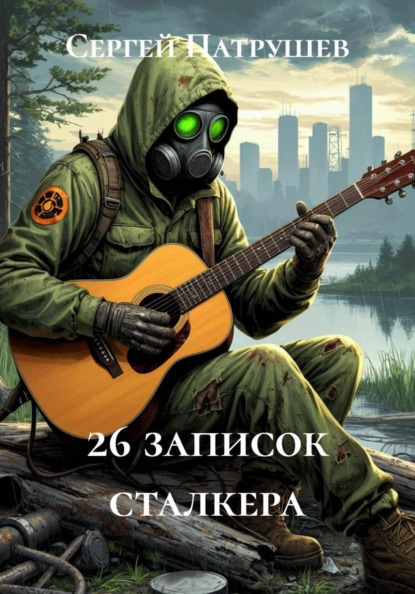 Скачать книгу 26 записок сталкера