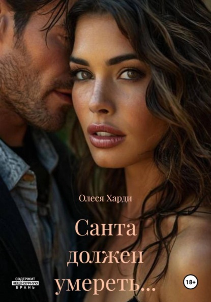 Скачать книгу Санта должен умереть…