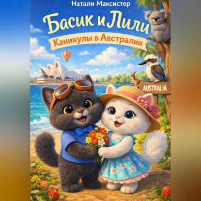 Скачать книгу Басик и Лили. Каникулы в Австралии