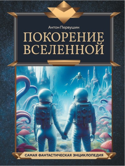 Скачать книгу Покорение Вселенной