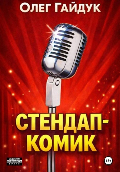 Скачать книгу Стендап-комик