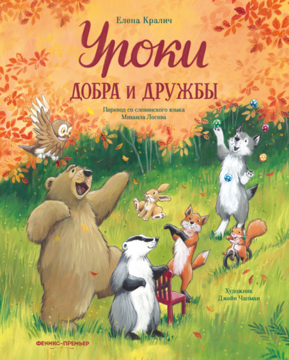 Скачать книгу Уроки добра и дружбы