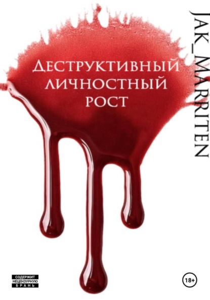 Скачать книгу Деструктивный личностный рост