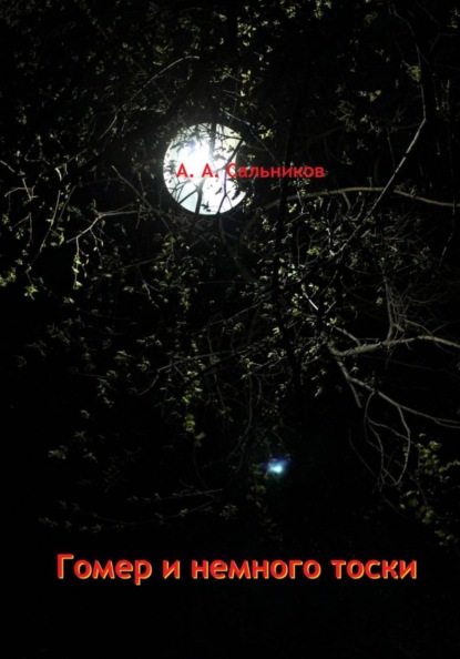 Скачать книгу Гомер и немного тоски