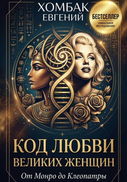 Скачать книгу Код любви великих женщин