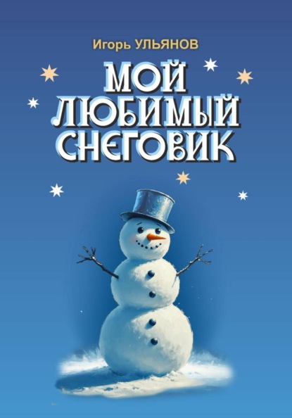 Скачать книгу Мой любимый снеговик