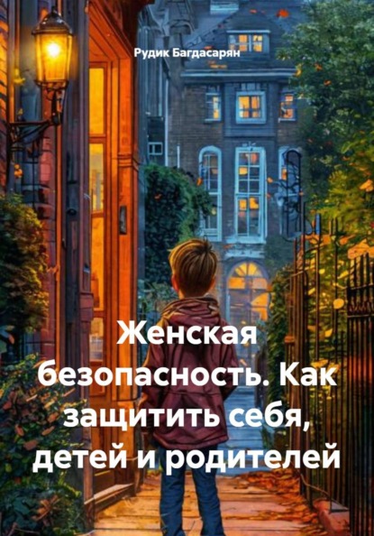 Скачать книгу Женская безопасность. Как защитить себя, детей и родителей