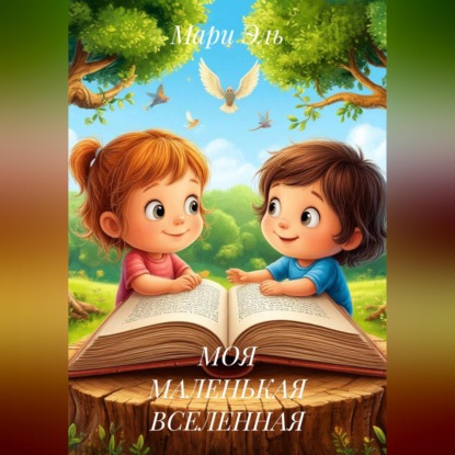 Скачать книгу МОЯ МАЛЕНЬКАЯ ВСЕЛЕННАЯ