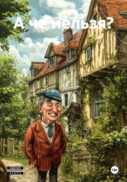 Скачать книгу А че нельзя?