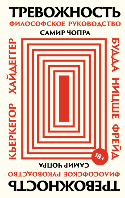 Скачать книгу Тревожность: Философское руководство