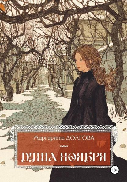Скачать книгу Душа Ноября