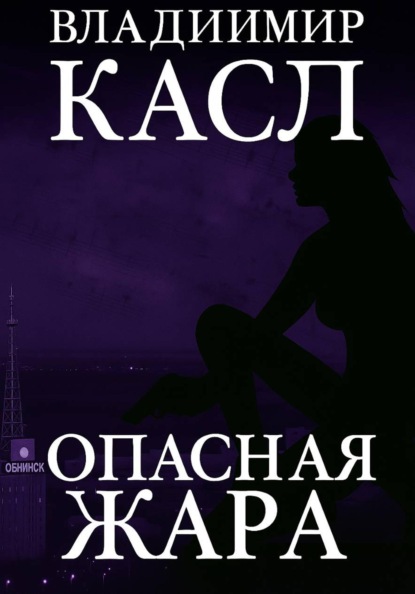 Скачать книгу Опасная Жара