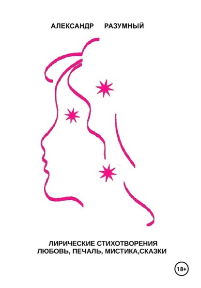 Скачать книгу Лирические стихотворения. Любовь, печаль, мистика, сказки