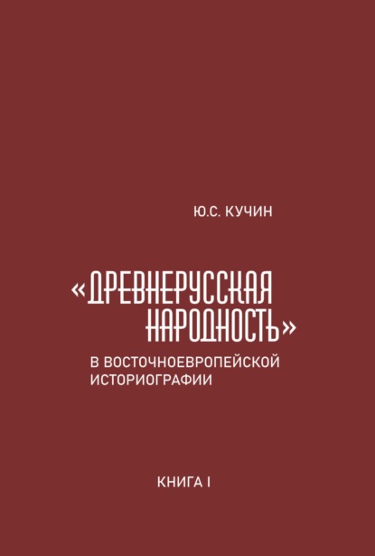 Скачать книгу «Древнерусская народность» в восточноевропейской историографии. Книга I