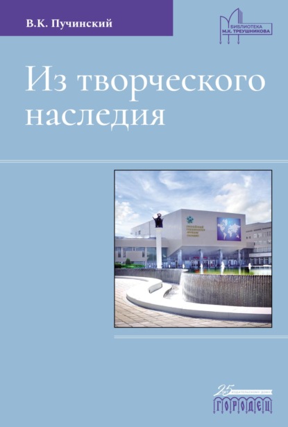 Скачать книгу Из творческого наследия. Сборник трудов