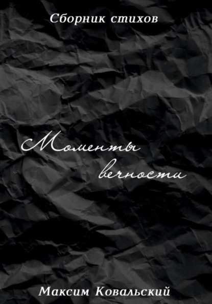 Скачать книгу Моменты вечности