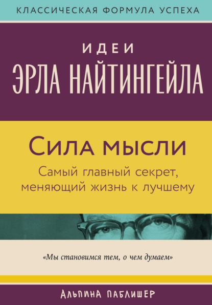 Скачать книгу Сила мысли: Самый главный секрет, меняющий жизнь к лучшему