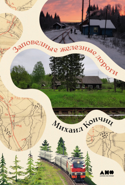 Скачать книгу Заповедные железные дороги