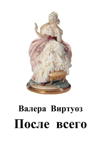 Скачать книгу После всего