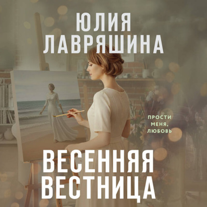 Весенняя вестница