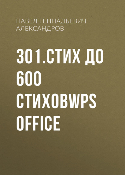 Скачать книгу 301.стих до 600 стиховWPS Office