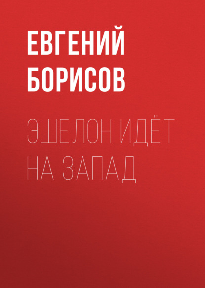 Скачать книгу Эшелон идёт на запад