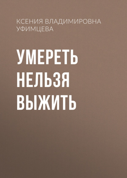 Скачать книгу Умереть нельзя выжить