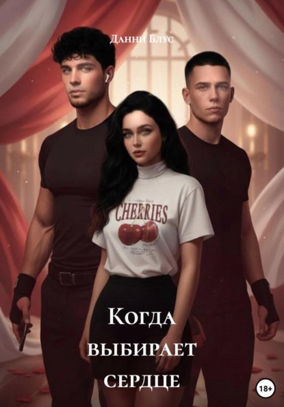 Скачать книгу Когда выбирает сердце