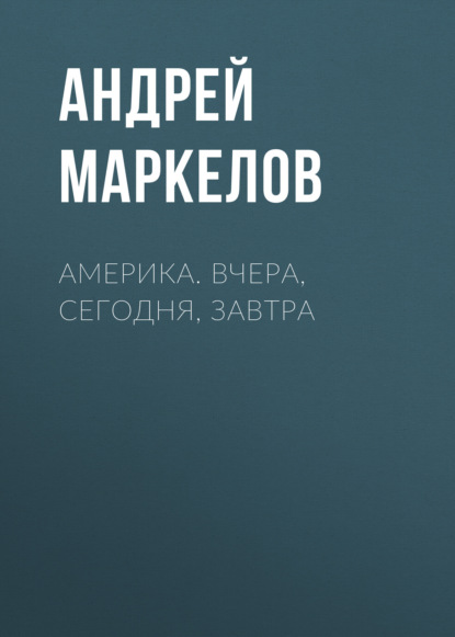 Скачать книгу Америка. Вчера, сегодня, завтра