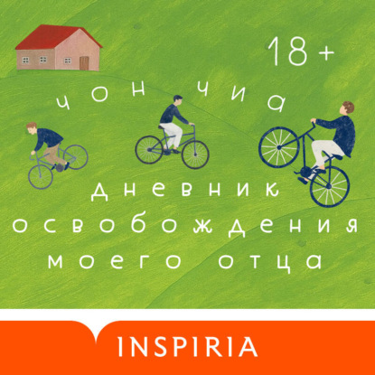 Скачать книгу Дневник освобождения моего отца