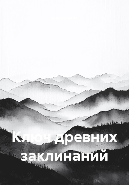 Скачать книгу Ключ древних заклинаний