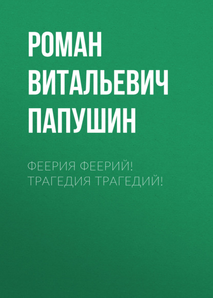 Скачать книгу Феерия Феерий! Трагедия Трагедий!