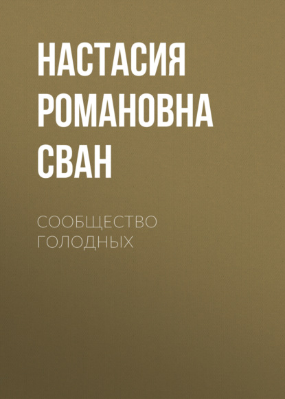 Скачать книгу Сообщество Голодных