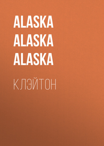 Скачать книгу Клэйтон