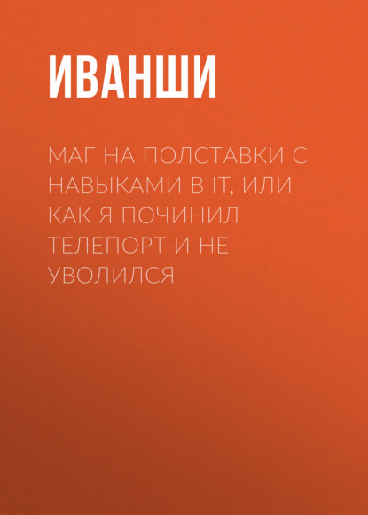 Скачать книгу Маг на полставки с навыками в IT, или Как я починил телепорт и не уволился