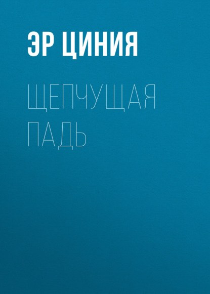 Скачать книгу Щепчущая Падь