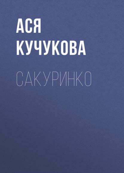 Скачать книгу Сакуринко