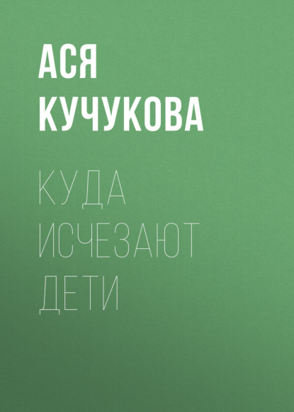 Скачать книгу Куда исчезают дети