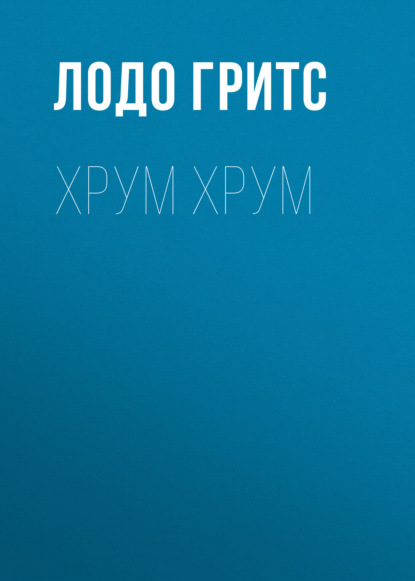 Скачать книгу Хрум Хрум