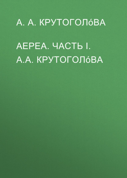 Скачать книгу АЕРЕА. Часть I. А.А. Крутоголóва