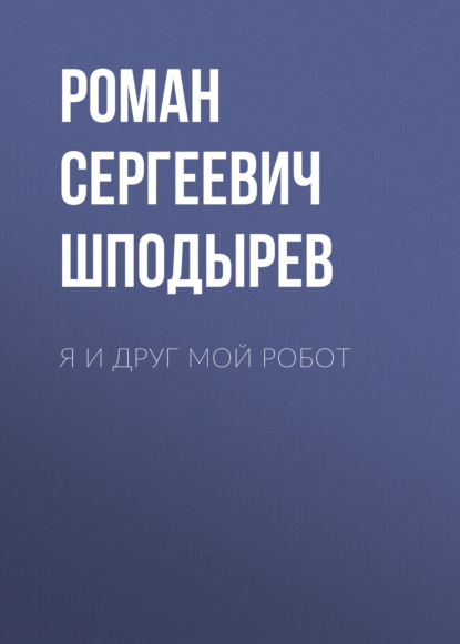 Скачать книгу Я и друг мой робот