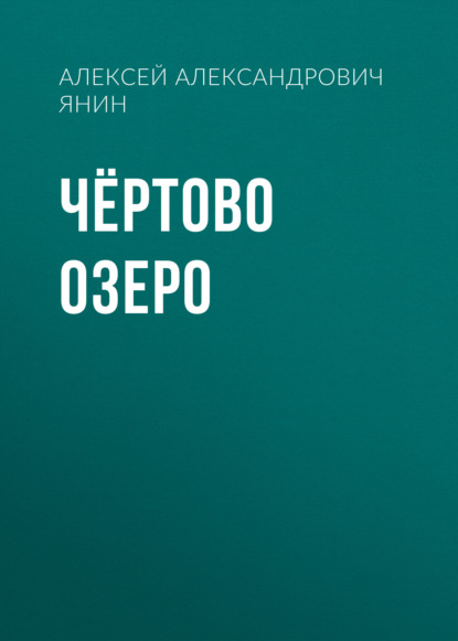 Скачать книгу Чёртово озеро