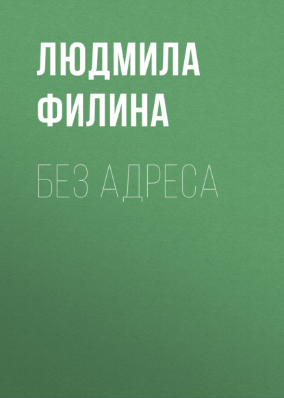 Скачать книгу Без адреса