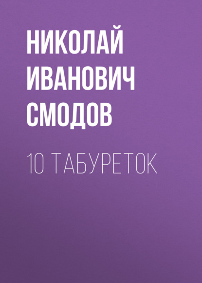Скачать книгу 10 табуреток