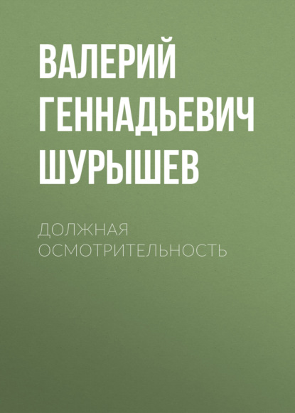 Скачать книгу Должная осмотрительность