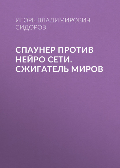 Скачать книгу Спаунер против нейро сети. Сжигатель миров